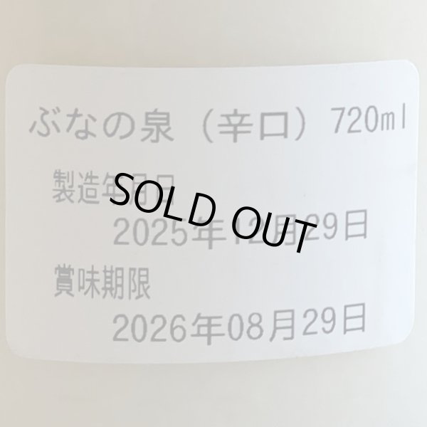 画像5: 泉太のどぶろく「ぶなの泉」辛口 720ml (5)