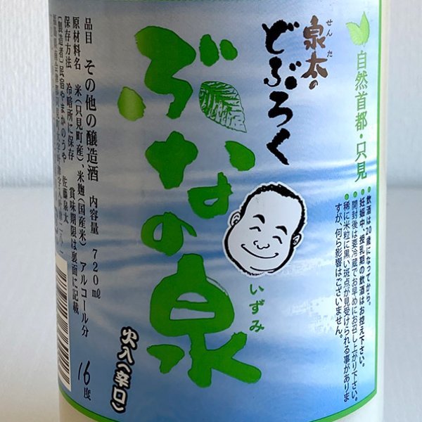 画像2: 泉太のどぶろく「ぶなの泉」辛口 720ml (2)