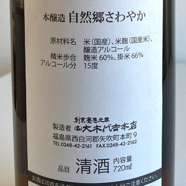 画像3: 大木代吉本店・自然郷さわやか本醸造 720ml (3)