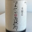 画像2: 大木代吉本店・自然郷さわやか本醸造 720ml (2)