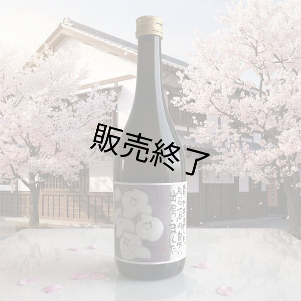 画像4: 又兵衛・純米酒「ふくみ」720ml (4)