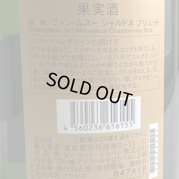 画像3: ヴァン・ムスー・シャルドネ・ブリュット 750ml (3)