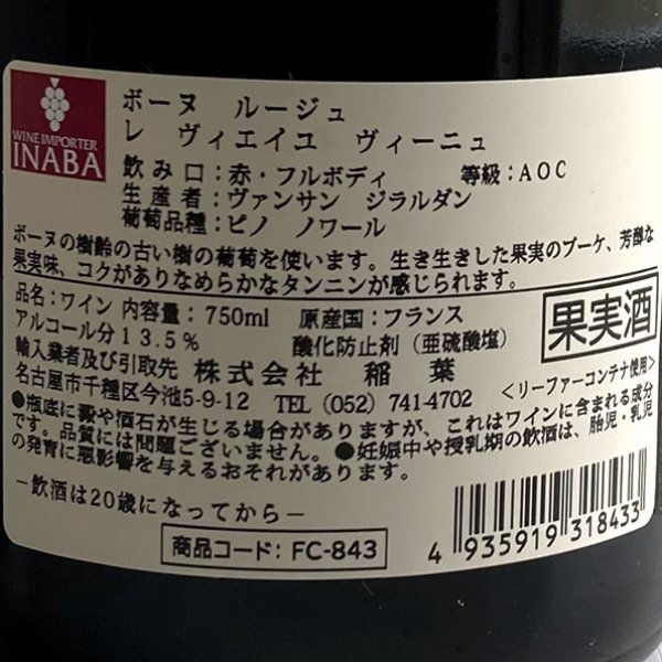 画像3: 2022年ヴァンサン・ジラルダン・ボーヌ・ルージュ・レ・ヴィエイユ・ヴィーニュ 750ml (3)
