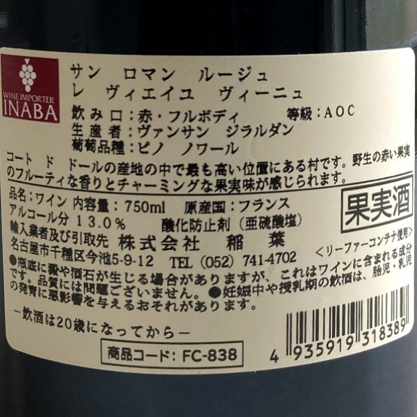 画像3: 2020年ヴァンサン・ジラルダン・サン・ロマン・ルージュ・レ・ヴィエイユ・ヴィーニュ750ml (3)