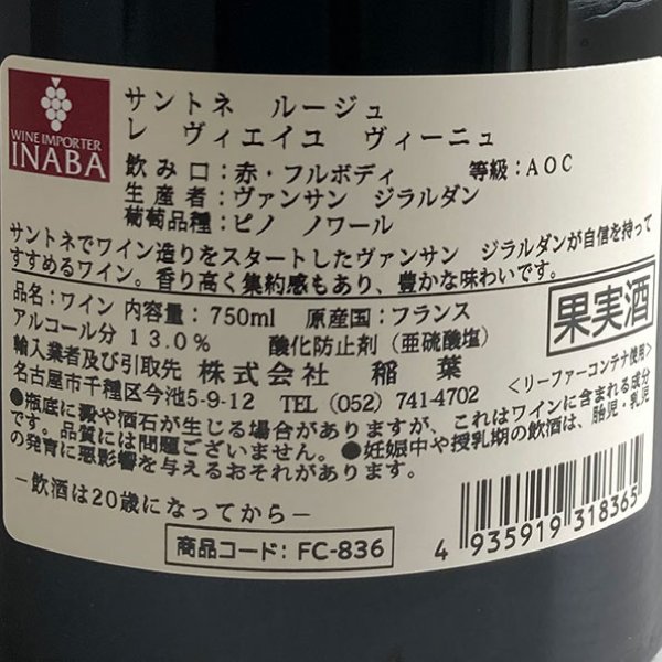 画像3: 2021年ヴァンサン・ジラルダン・サントネ・ルージュ・レ・ヴィエイユ・ヴィーニュ 750ml (3)