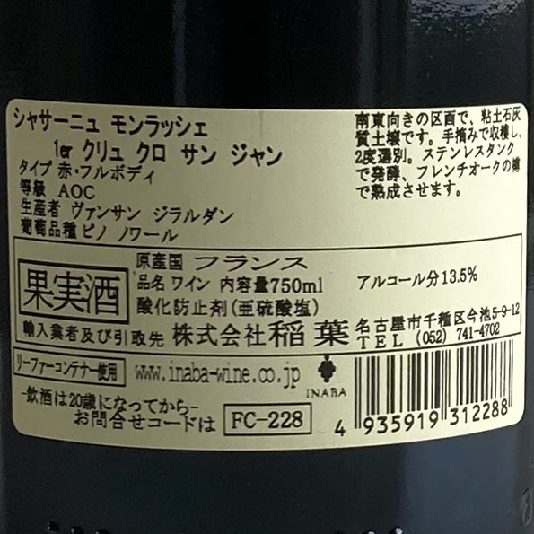 富沢酒店：2014年ヴァンサン・ジラルダン・シャサーニュ・モンラッシェ